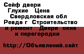 Сейф-двери Mastino line-2 / Глухие › Цена ­ 31 150 - Свердловская обл., Ревда г. Строительство и ремонт » Двери, окна и перегородки   